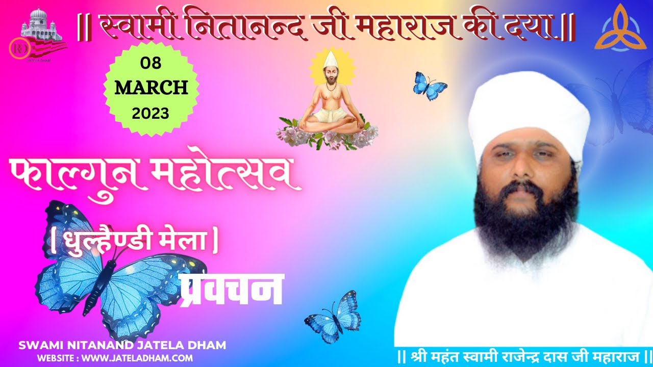 फाल्गुण महोत्सव (धुल्हैण्डी मेला) प्रवचन #RajenderDasJi #swaminitanandjateladham #jateladhamofficial