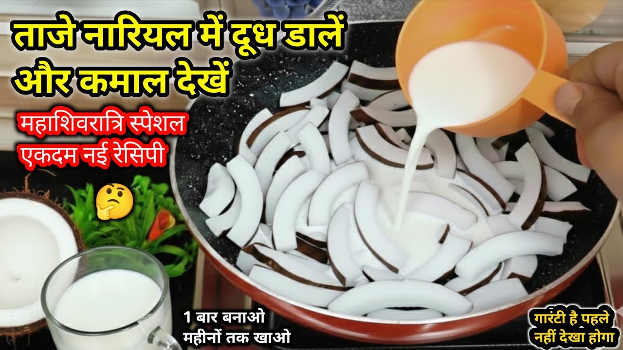 ताजे नारियल में दूध डालें और देखें जादू! ✨ महाशिवरात्रि स्पेशल एकदम नई रेसिपी | Coconut Recipe