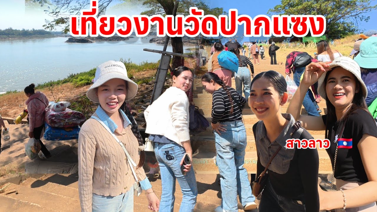 บุญใหญ่สองฝั่งโขง เที่ยวงานวัดปากแซง บุญเดือนสาม พี่น้องลาวมาเยอะ อำเภอนาตาล อุบลราชธานี