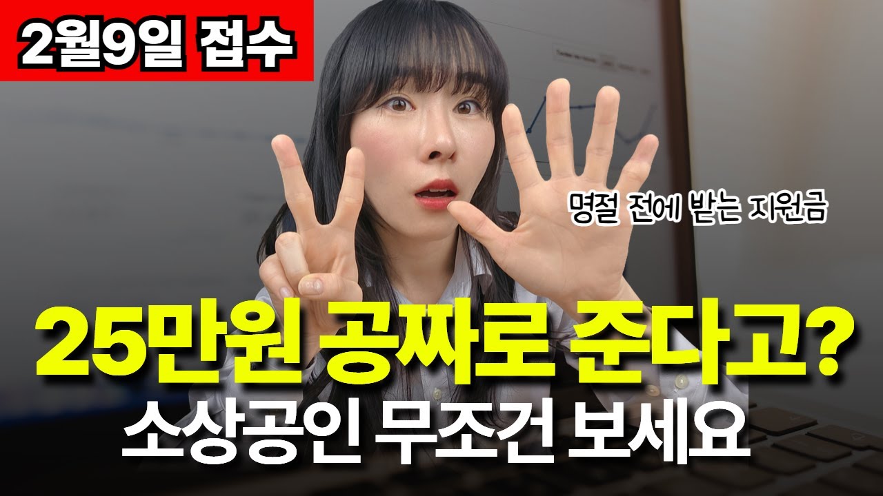 소상공인지원금 25만원 신청 방법&middot;접수&middot;지원대상 총정리💰명절 전에 받는 정부지원금, 경영안정바우처 l 소상공인정책자금