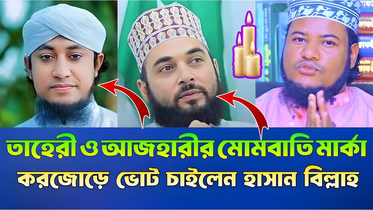 তাহেরী ও হাসান আজহারীর জন্য মোমবাতি মার্কায় কড়জোরে ভোট চাইলেন হাসান বিল্লাহ | Taheri & Azhari Vote