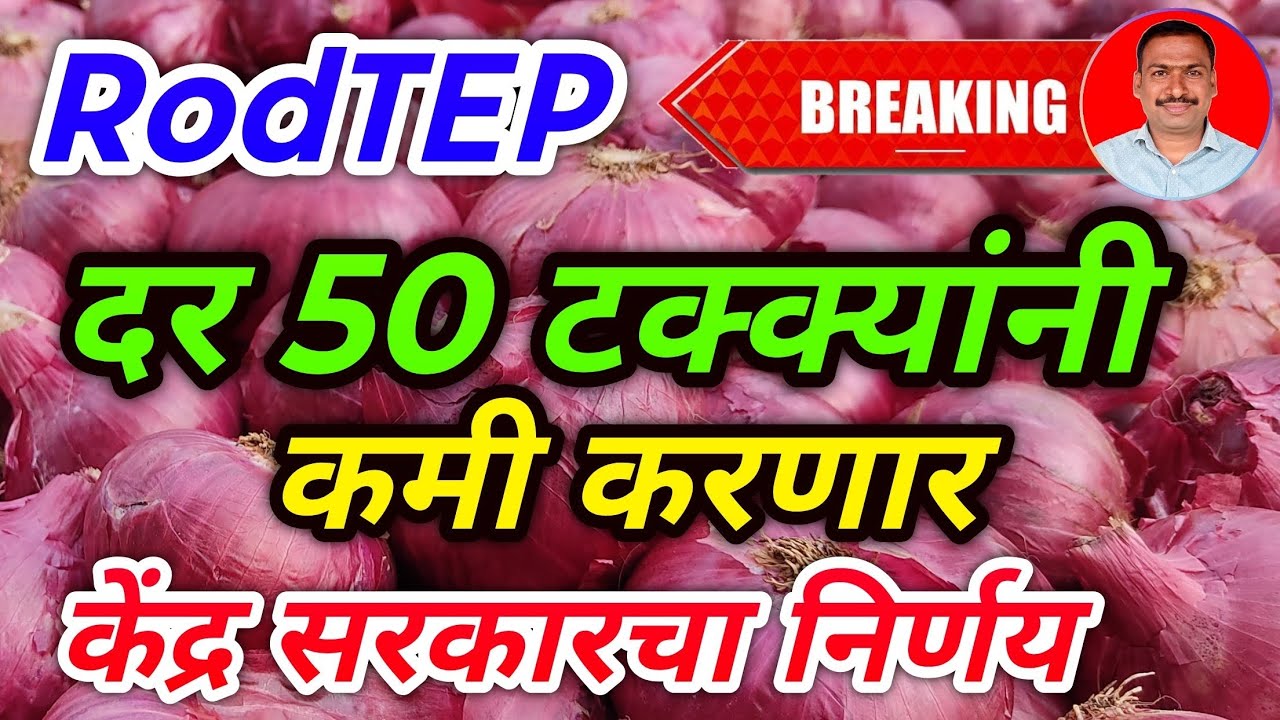 RodTEP दर 50 टक्क्यांनी कमी. Kanda bajar bhav. 23.2.26