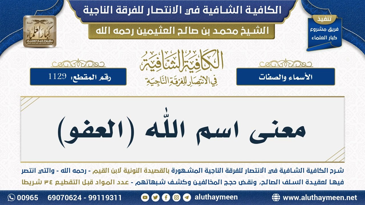 [1129] معنى اسم الله (العفو) - شرح الكافية الشافية - الشيخ ابن عثيمين