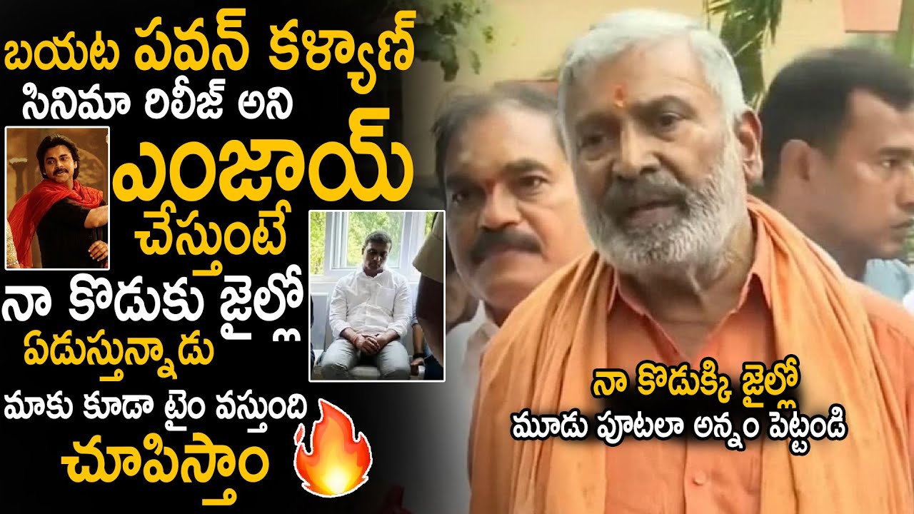Peddireddy Ramachandra Reddy Emotional Words About His Son Mithun Reddy Situation In Jail | Stv