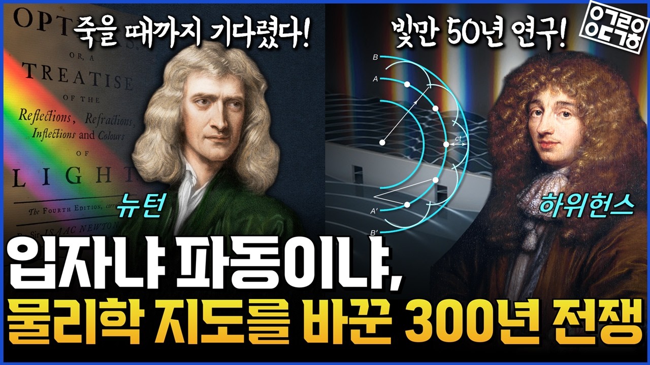 구멍 두 개가 뉴턴을 끝냈다, 입자설이 침몰한 순간 (에테르와 특수 상대성 이론 1/2)