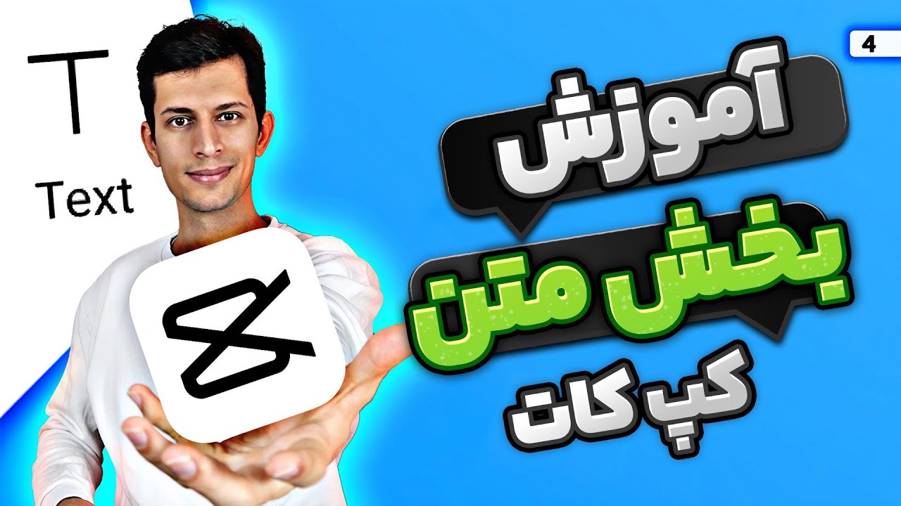 آموزش کامل بخش متن برنامه کپ کات - Capcut edit