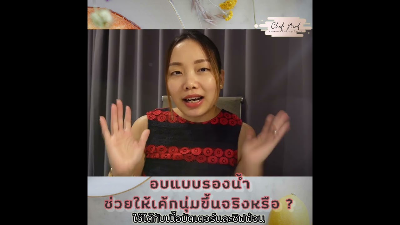 อบเค้กแบบรองน้ำช่วยให้ขนมนุ่มขึ้นจริงหรือ