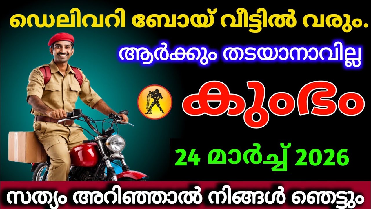 കുംഭം: 2026 മാർച്ച് 20, ഡെലിവറി ബോയ് വീട്ടിലേക്ക് വരുന്നു.സത്യം അറിഞ്ഞാൽ വൈദ്യുതാഘാതമേൽക്കും.