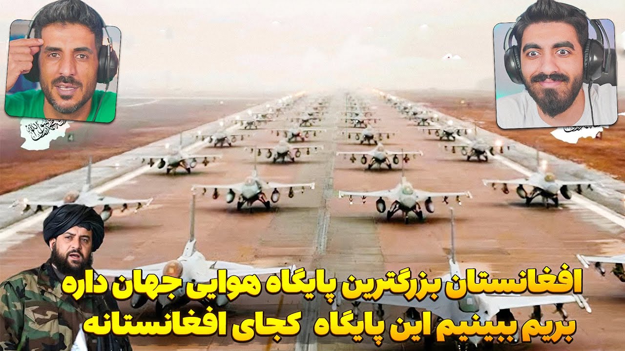 افغانستان دارای بزرگترین پایگاه هوایی نظامی جهان هستش 😮 این پایگاه های نظامی در کدان ولایت است ؟