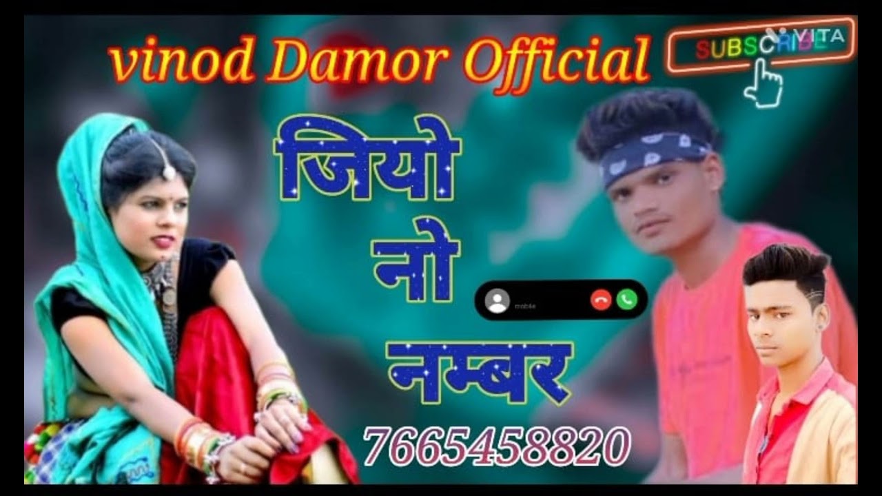 singer vinod damor official। एयरटेल वाली सिम  है रीना  जीयो  नो नम्बर