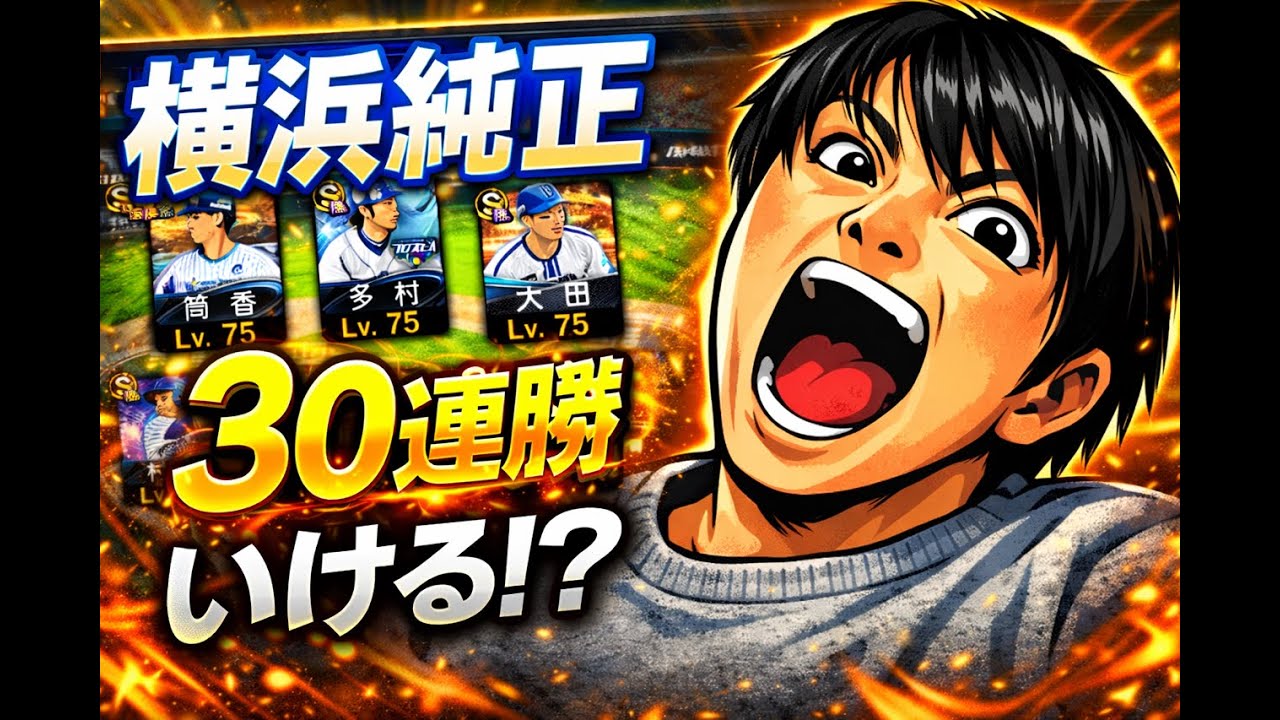 球神祭今さら開幕‼#プロスピA#横浜純正#shorts