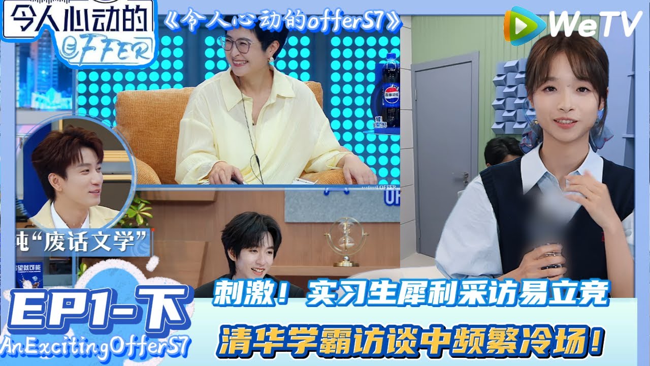 【Multi Sub】 EP1-下完整版：刺激！实习生犀利采访易立竞 ！| AnExcitingOfferS7#令人心动的offerS7 #AnExcitingOfferS7