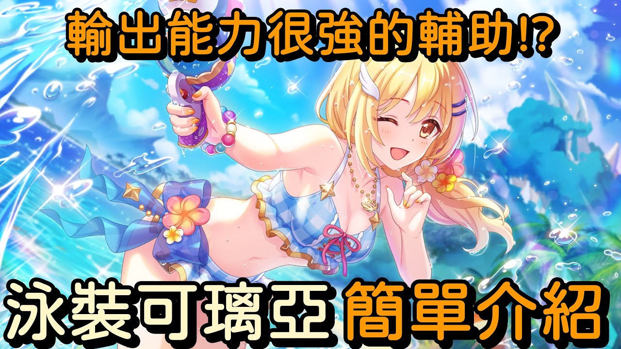輸出能力很強的輔助!? 泳裝可璃亞 簡單介紹【超異域公主連結☆Re:Dive】