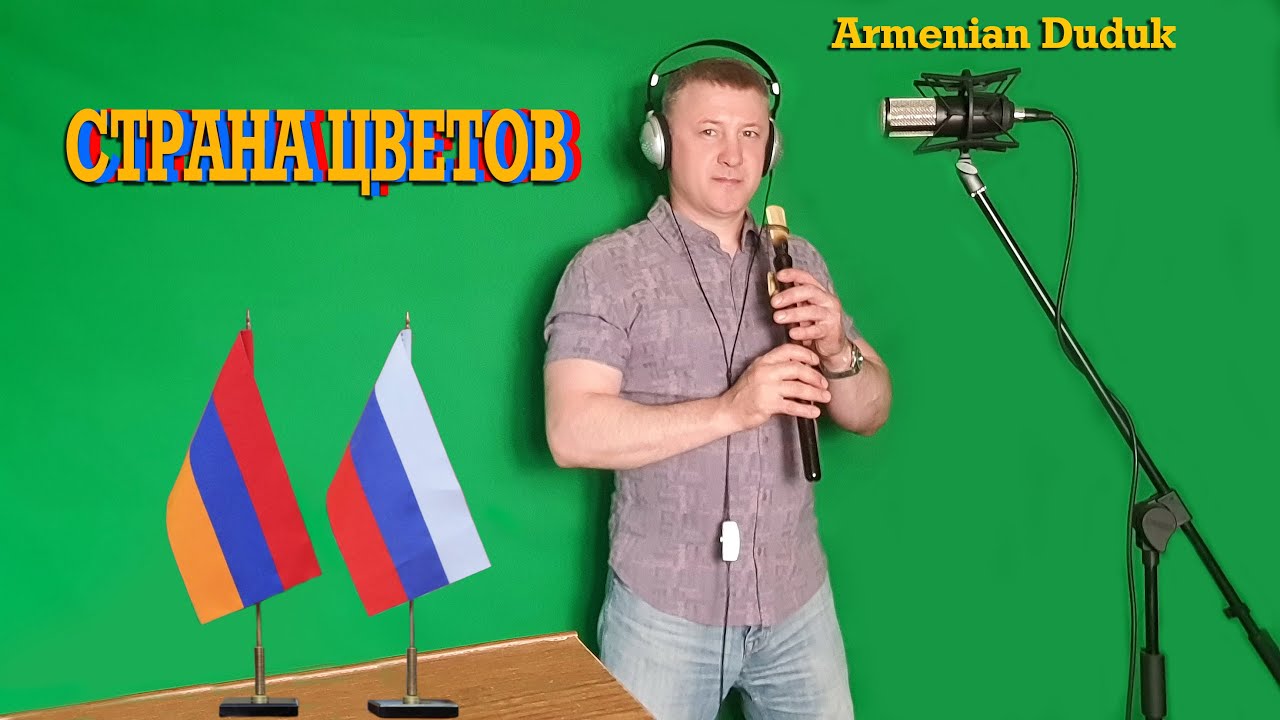 СТРАНА ЦВЕТОВ (дудук)