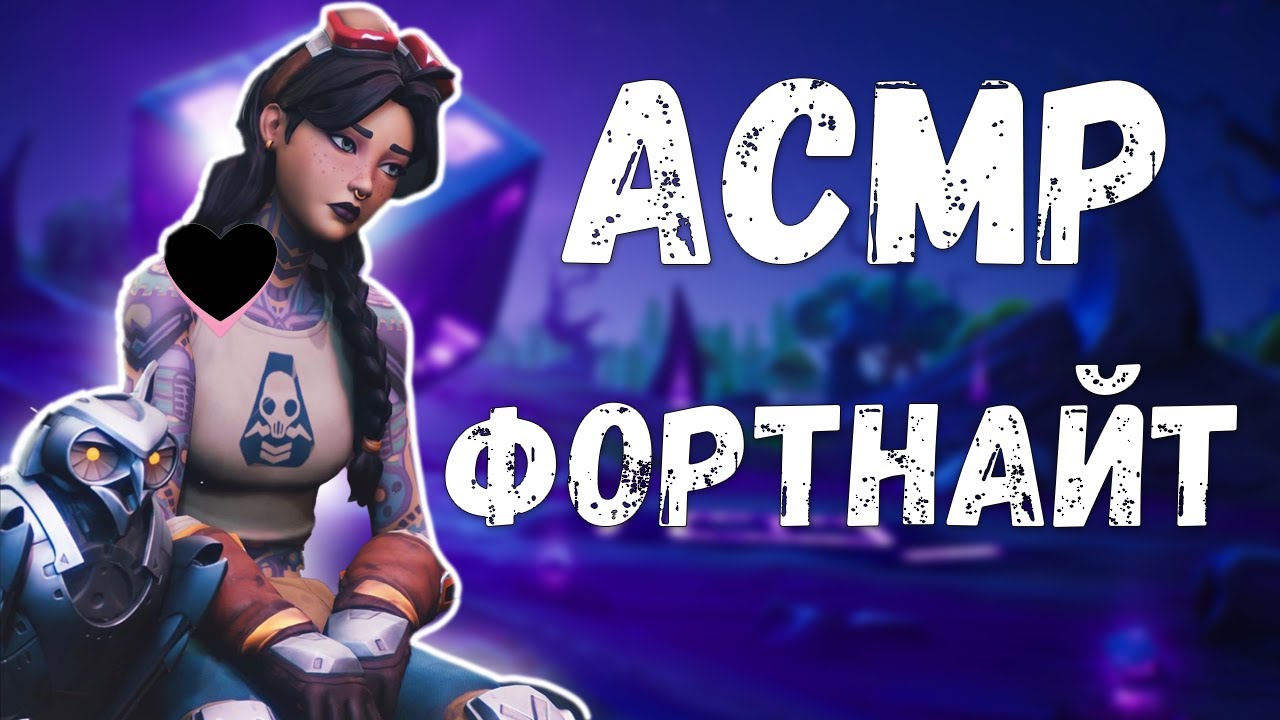 АСМР ФОРТНАЙТ ВЕРНУЛИ 2 ГЛАВУ!!втф ваще