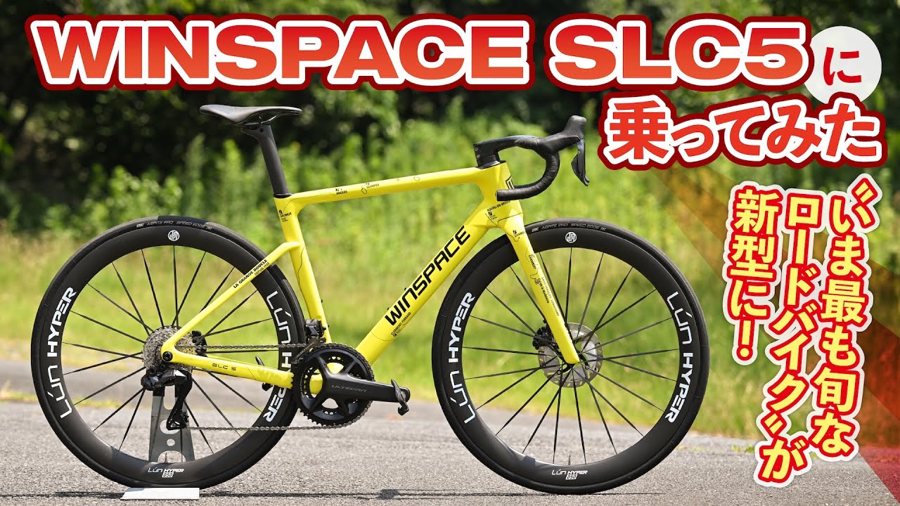 “いま最も旬なロードバイク”が新型に！ WINSPACE SLC5に乗ってみた
