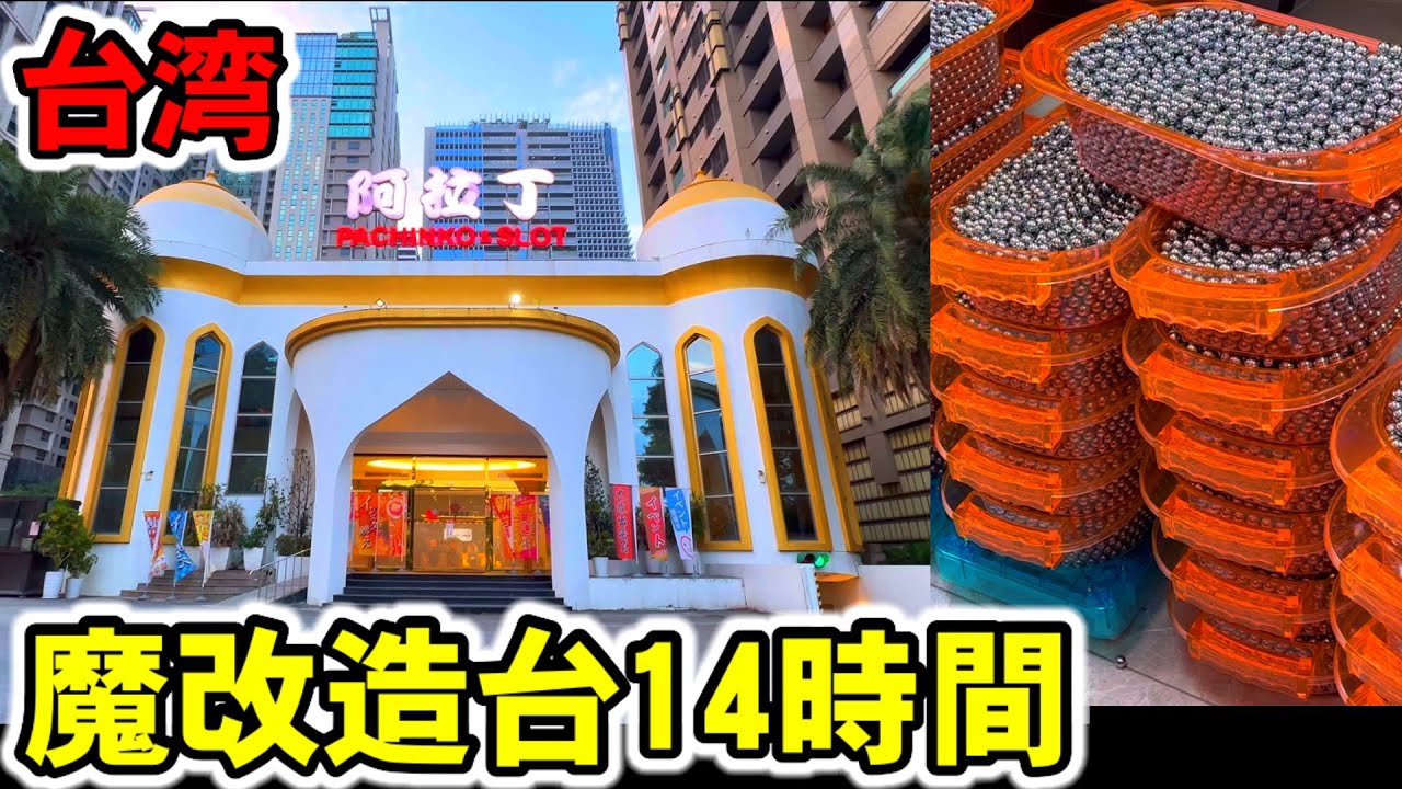 【台湾】-7万発リベンジ！開店から14時間999R搭載の爆裂機アレジンに全ツッパ！［パチンコ・スロット実践］［レトロパチンコ］