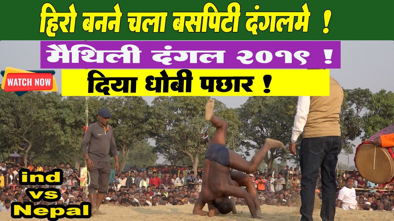 मैथिली दंगल २ || मैथिली कुस्ती  ll Maithili Dangal 2 || Maithili Kusti ||