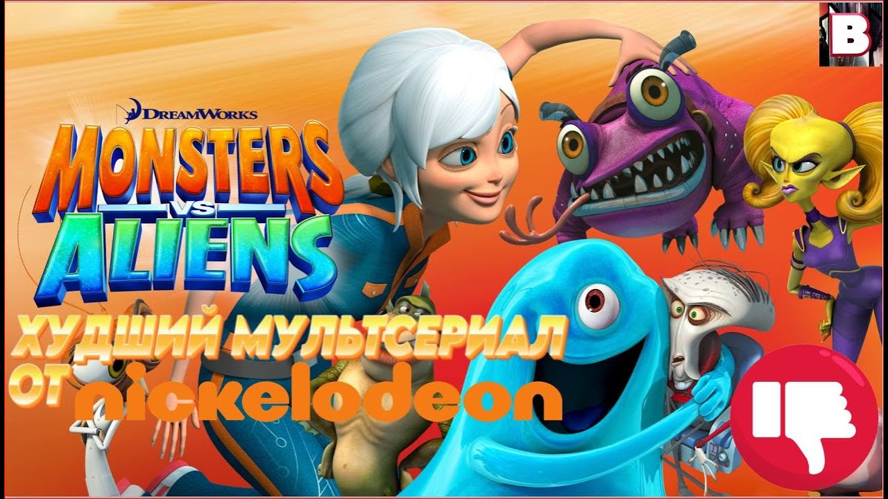 Монстры Против Пришельцев - Худший Мультсериал От Nickelodeon