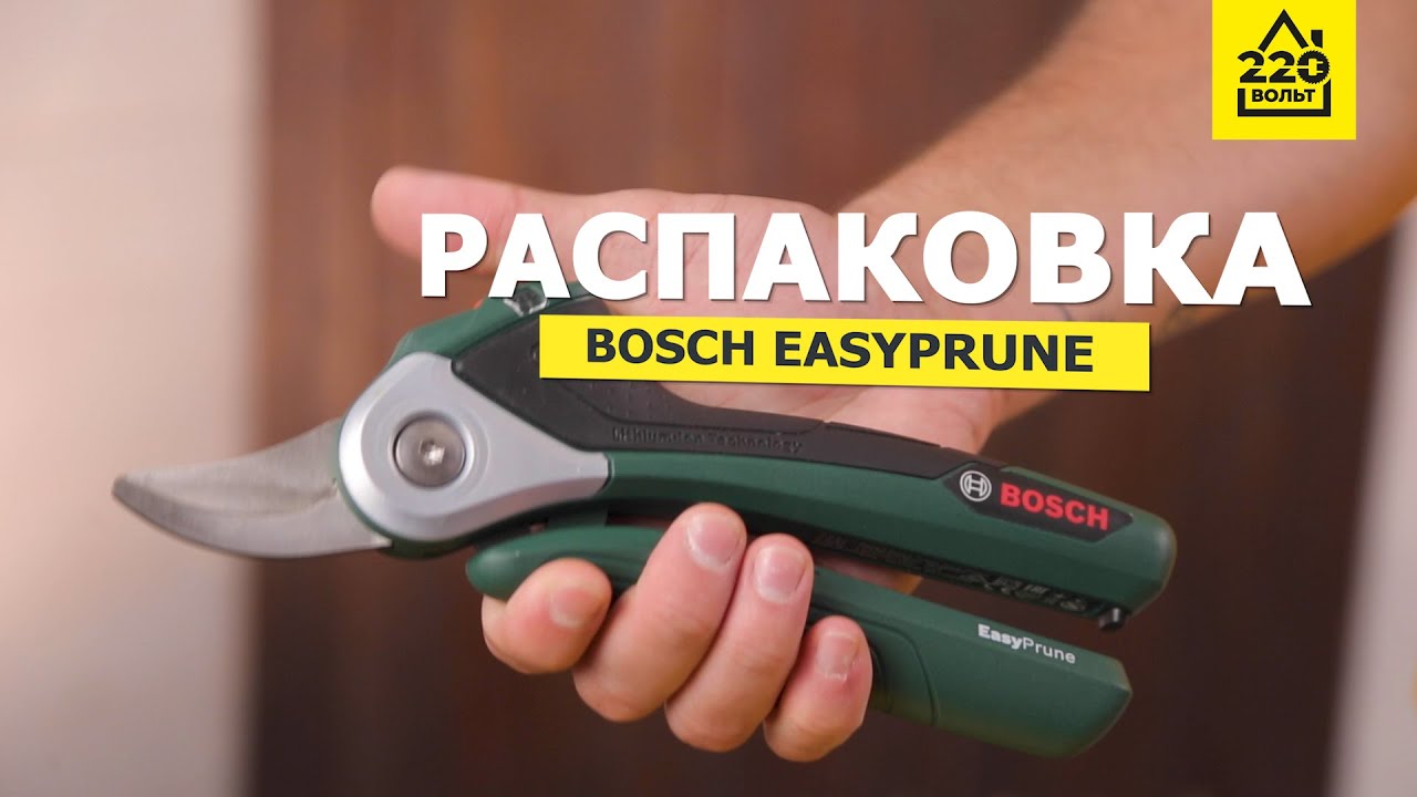 Аккумуляторный секатор BOSCH EasyPrune. РАСПАКОВКА