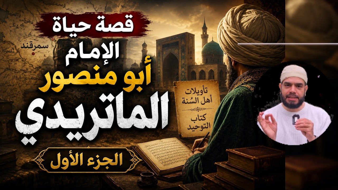 من هو أبو منصور الماتريدي مؤسس مذهب الماتريدية الماتريدي 1