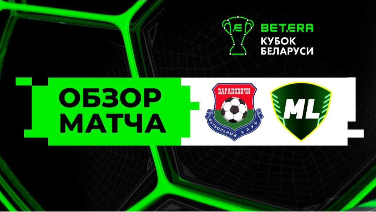 Обзор матча Барановичи —  МЛ Витебск