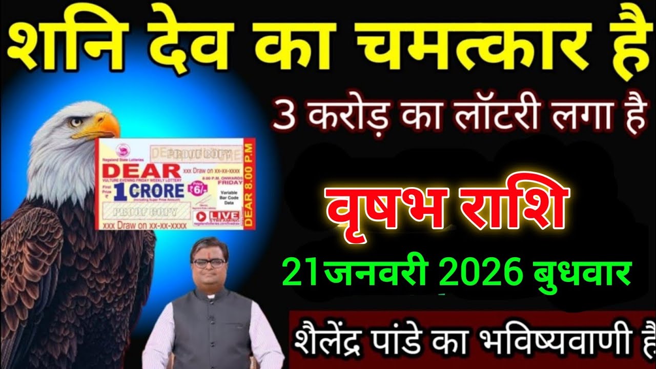 वृषभ राशि वालों 21जनवरी शनिदेव का चमत्कार है 3 करोड़ का लॉटरी लगा है। Vrishabha Rashi 