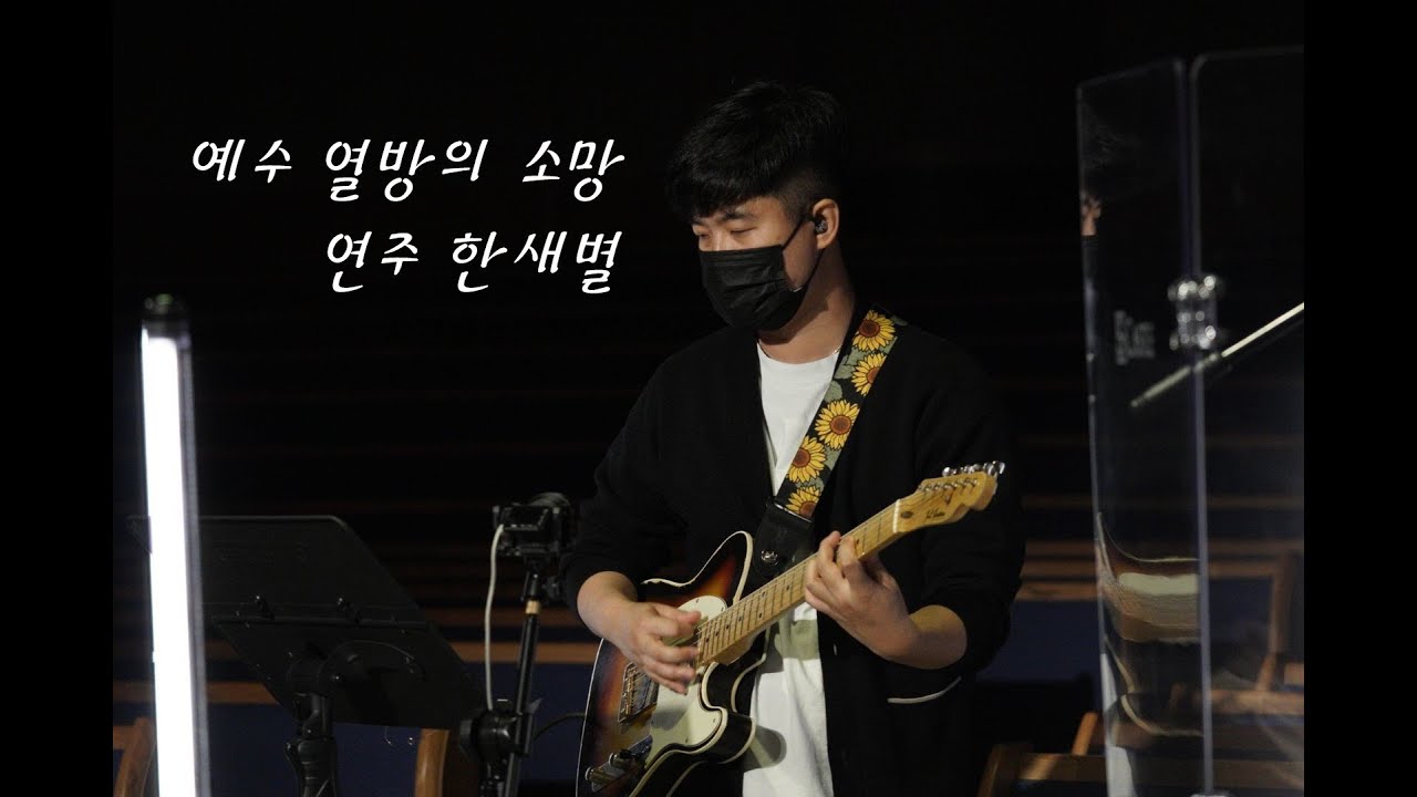 예수 열방의 소망 - 마커스워십 l Hope Of The Nations l CCM기타 l 기타리스트 한새별