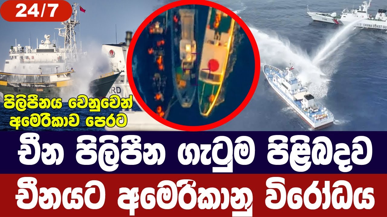 චීන-පිලිපීන නාවික ගැටුමට අමෙරිකාවෙන් චීනයට විරෝධය #china #southchinasea