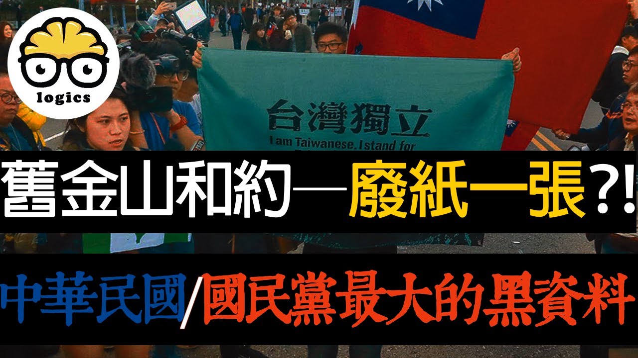 台灣主權未定論的定論【舊金山和約出現的真實目的】開羅宣言、波茨坦公告的法律地位/中華民國國民黨二二八事件白色恐怖主犯陳儀/臺灣獨立運動