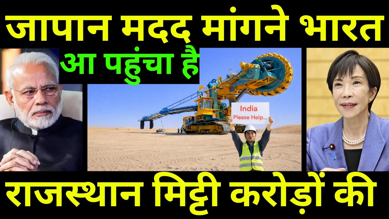 जापान को राजस्थान की मिट्टी चाहिए अब | Japanese Scientists Found Biggest Treasure in Rajasthan Soil