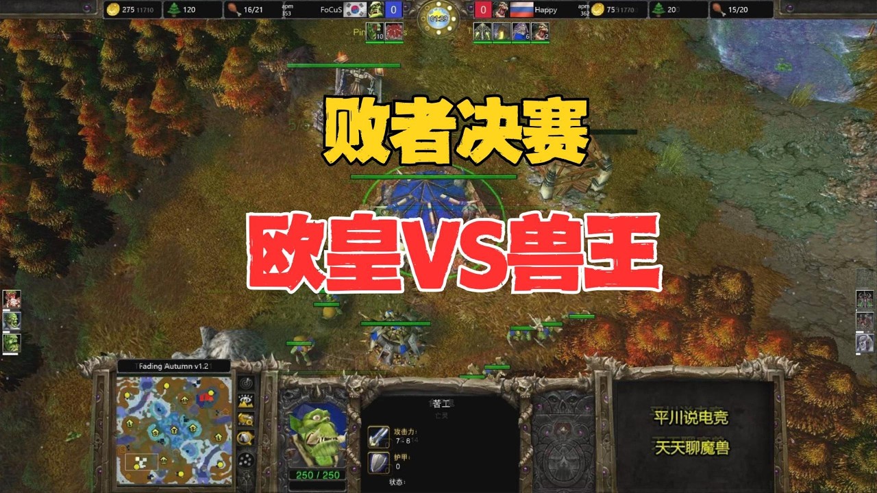 败者组决赛，正面拼杀，Happy vs focus！魔兽争霸3