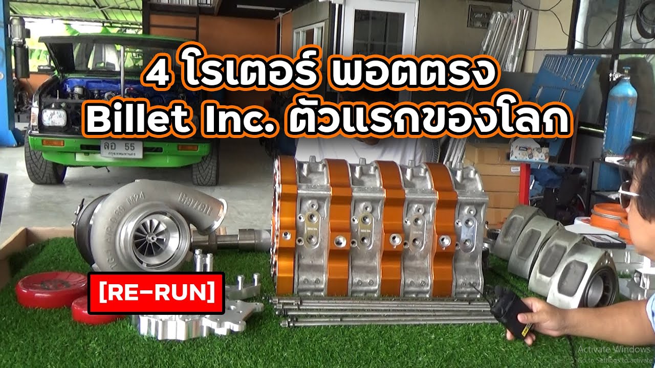 [RE-RUN] 4 โรเตอร์ พอตตรง Billet Inc. ตัวแรกของโลก