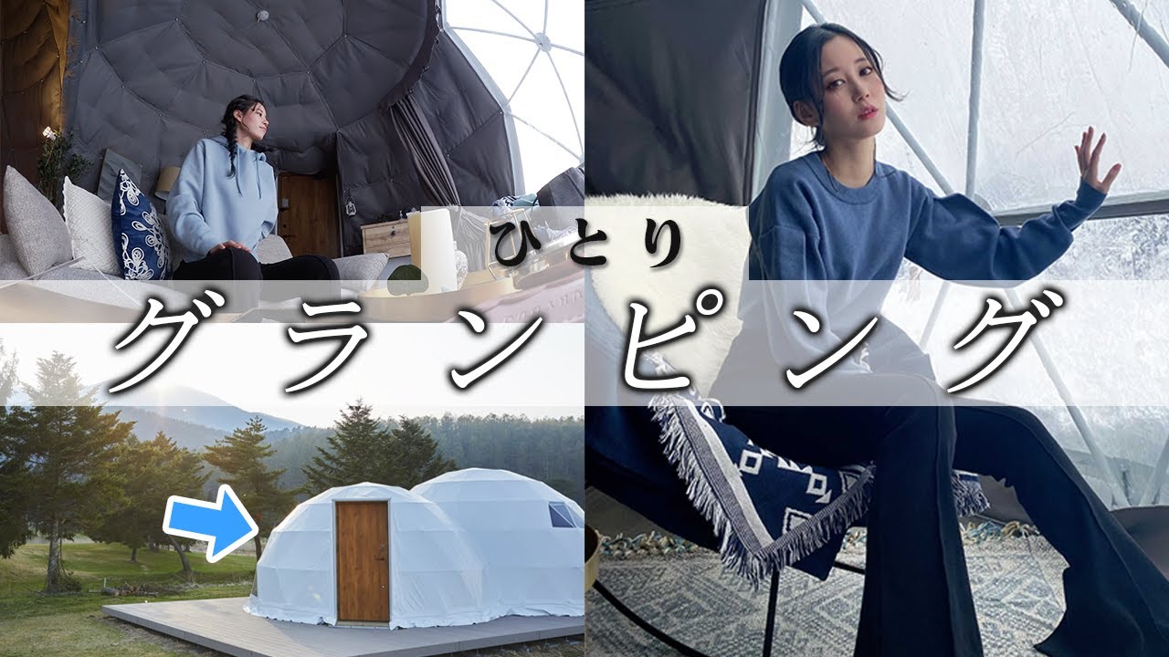 グランピングに行ってみたらひとりでも映えすぎた。