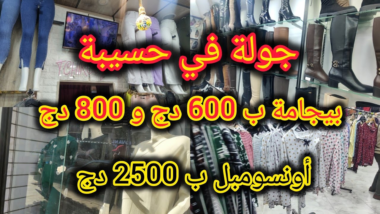 جولة في حسيبة 👗🧥( ماكالاه تروحو جبتها عندكم 😁)