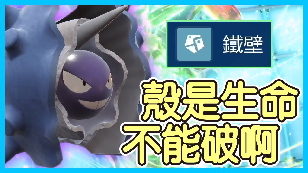 【寶可夢朱紫】殼是生命，不能破啊！99%的都是破殼，但看到180的防禦種族值後，我決定當那1%的！刺甲貝Cloyster【KevinMu】