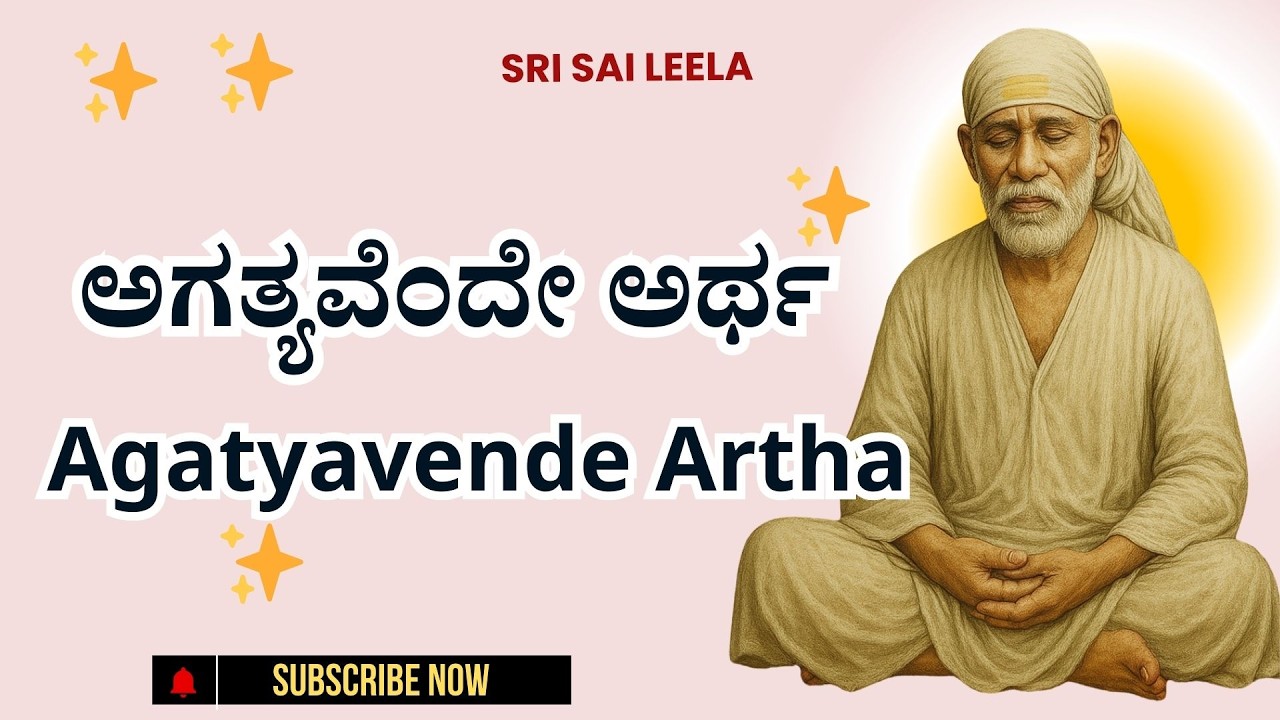 Sai Baba Sandesha |  ಅಗತ್ಯವೆಂದೇ ಅರ್ಥ - Agatyavende Artha