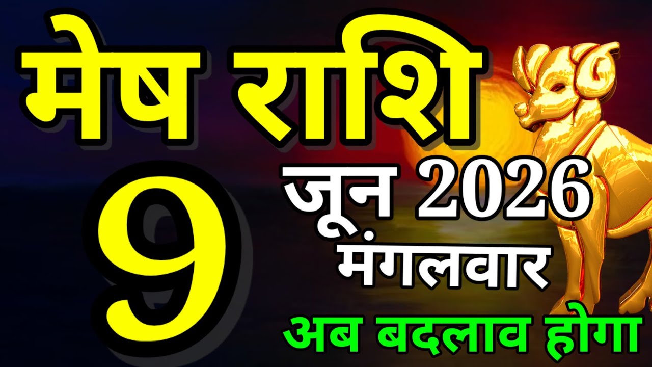 Mesh rashi 9 June 2026 aaj ka rashifal/Aries today's horoscope