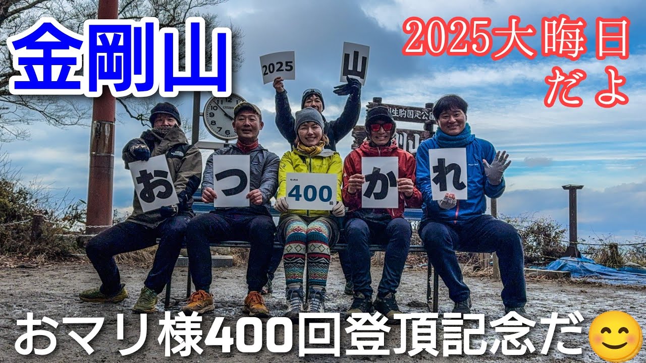 金剛山  大晦日おマリ様400回パーティー
