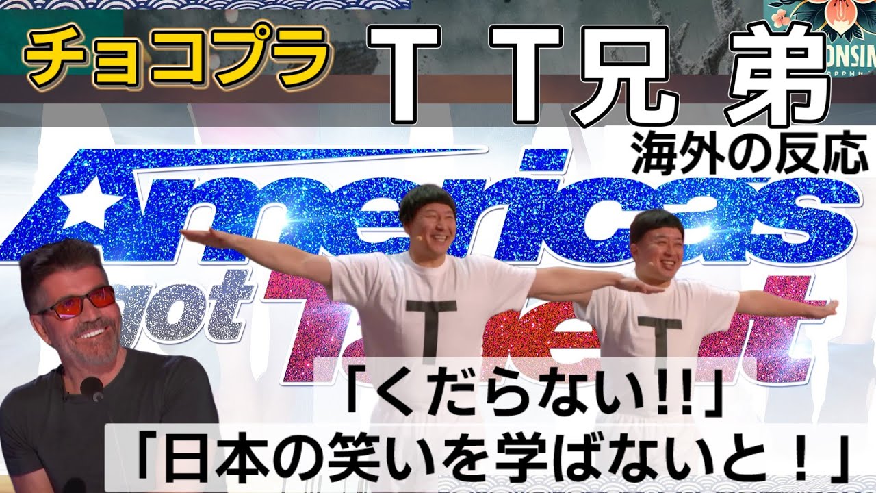 【海外の反応】チョコプラ、ティーティー兄弟 アメリカズ・ ゴット・ タレントで大歓声