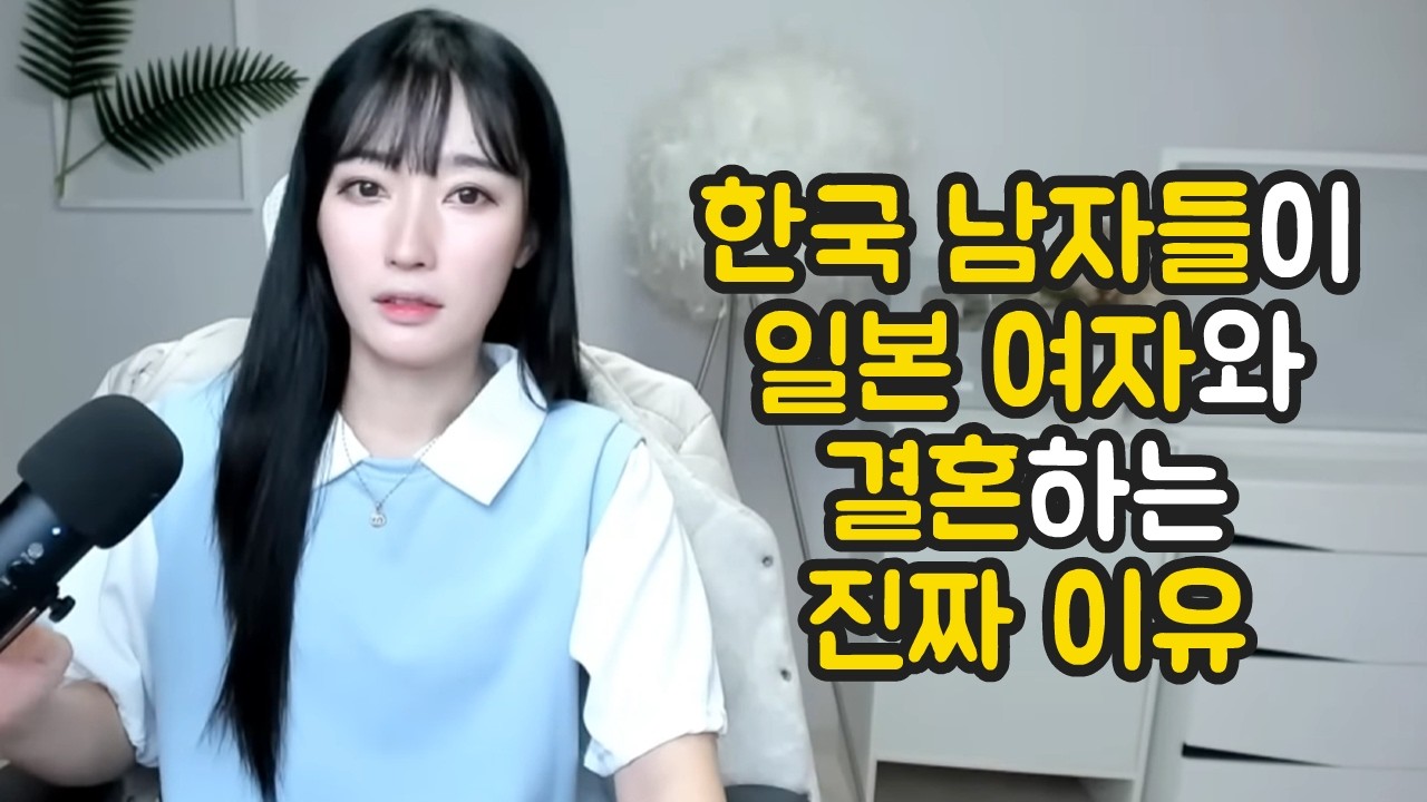 한국 남자들이 일본 여자와 결혼하는 진짜 이유 [유머이슈]