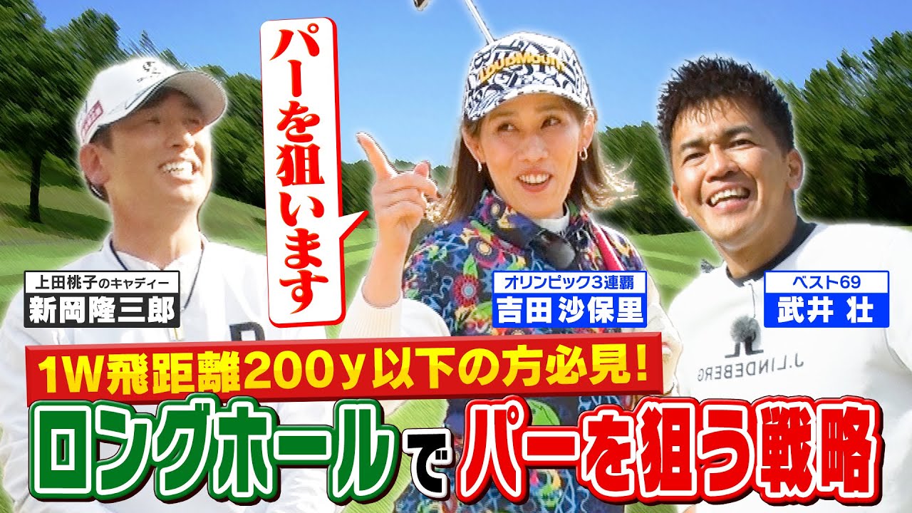 【ゴルフバッグ担いでください】ドライバー飛距離200ｙ以下でも大丈夫！「ロングでパーを狙う」マネジメント術【ゲスト：吉田沙保里】《＃１６》