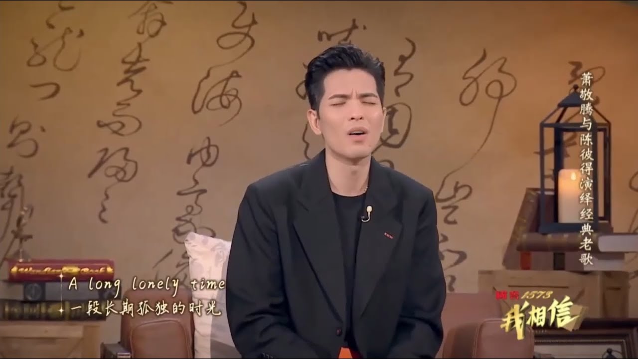 【純享】《我相信》Unchained Melody / 蕭敬騰 Jam Hsiao