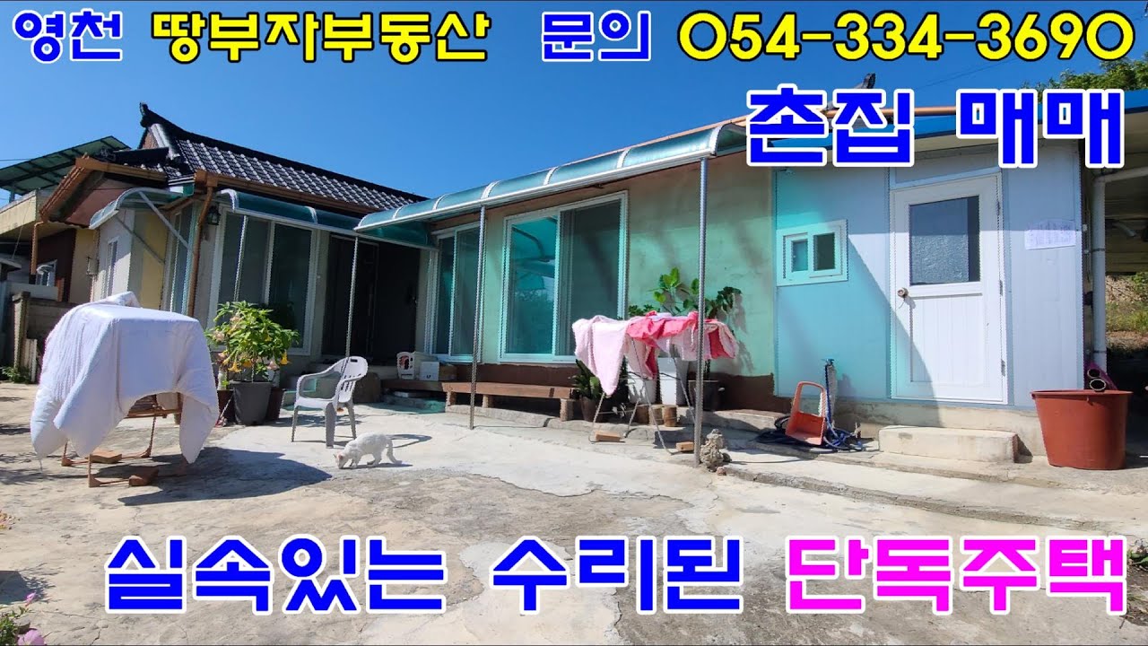 [1086]영천시 고경면에 위치한 수리된 촌집, 단독주택 입니다 영천전원주택매물 영천전원주택매매 영천단독주택매물 영천단독주택매매 입니다