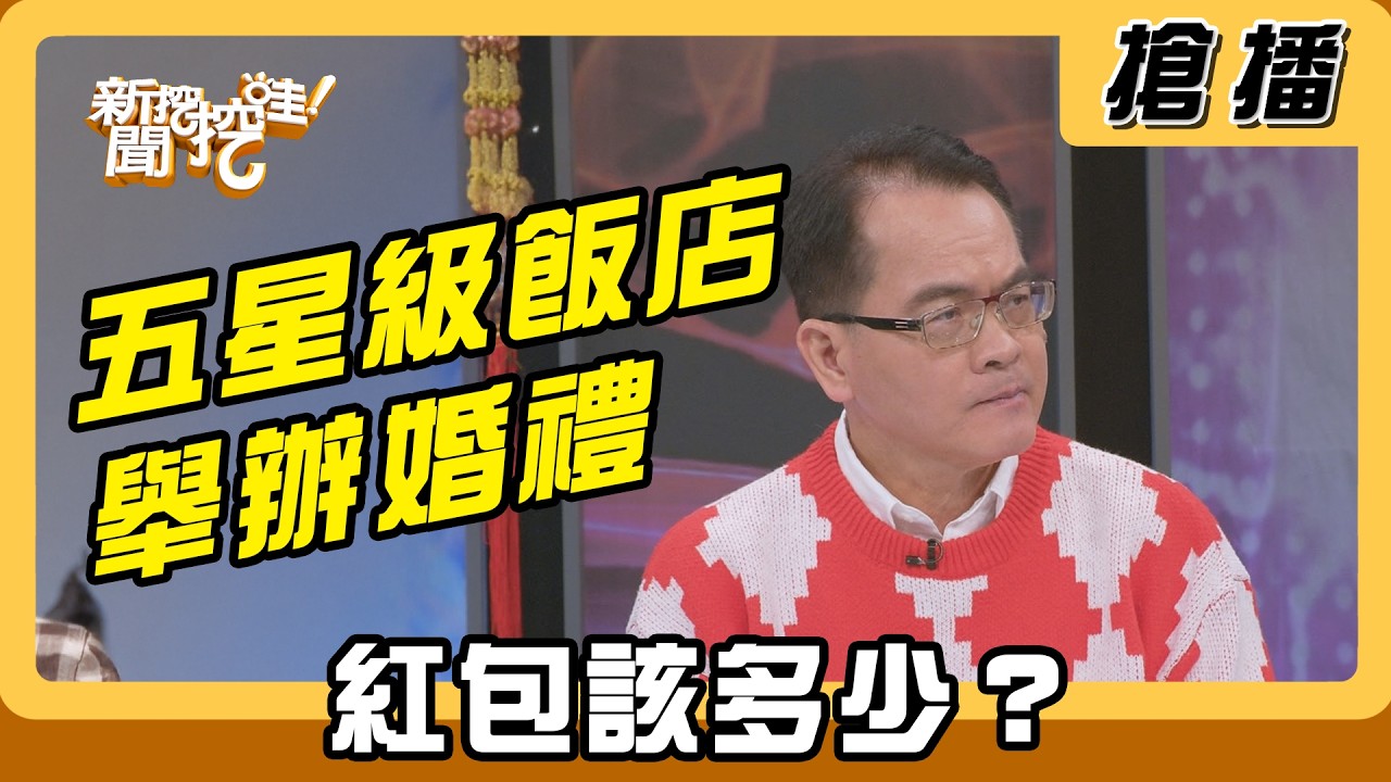【搶播】五星級飯店舉辦婚禮 紅包該多少？