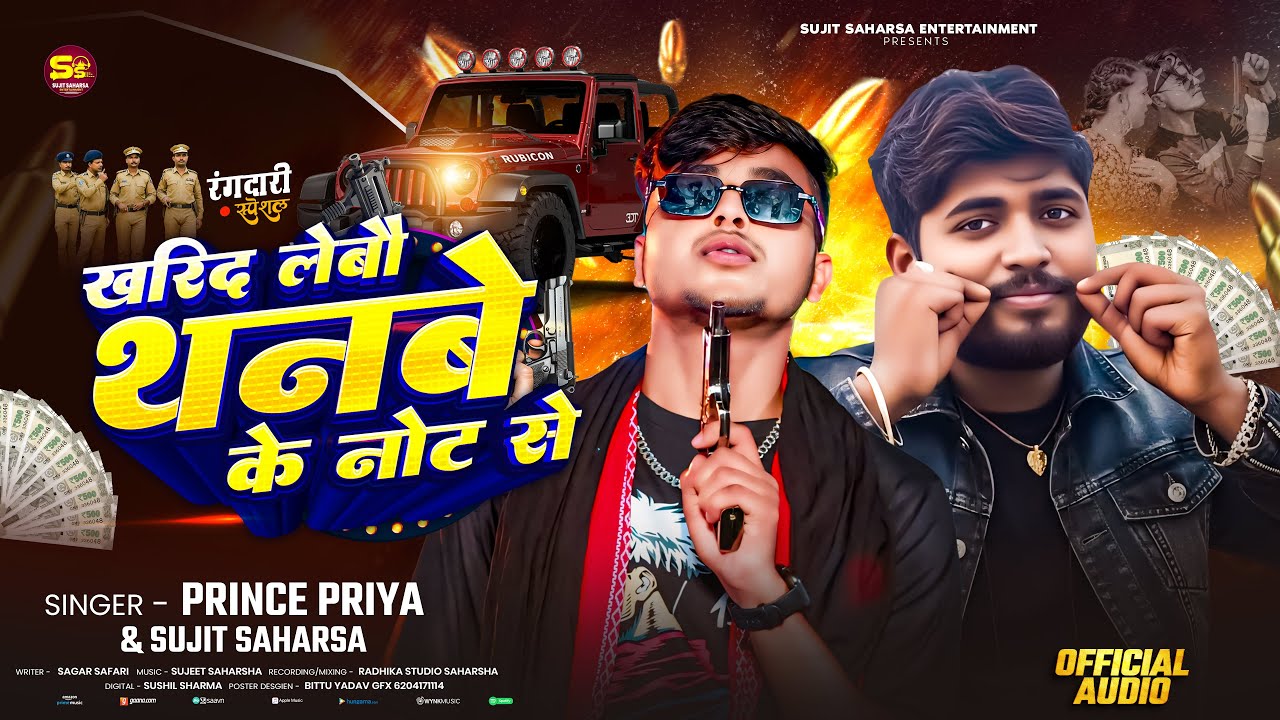 #Prince Priya New Song - खरीद लेबो थनबे नोट से #Sujit Saharsa - Kharid Lebo Thanbe Ke Note Se