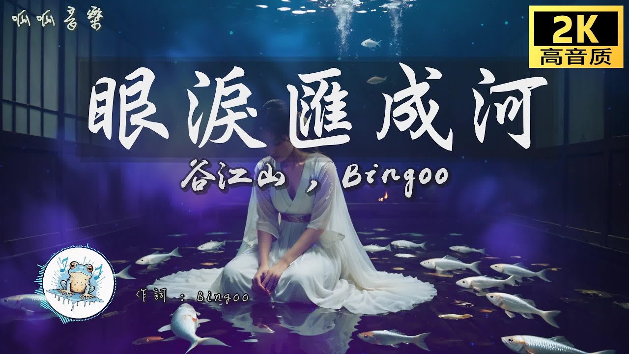 《眼淚匯成河》 - 谷江山 & Bingoo [動態歌詞mv]