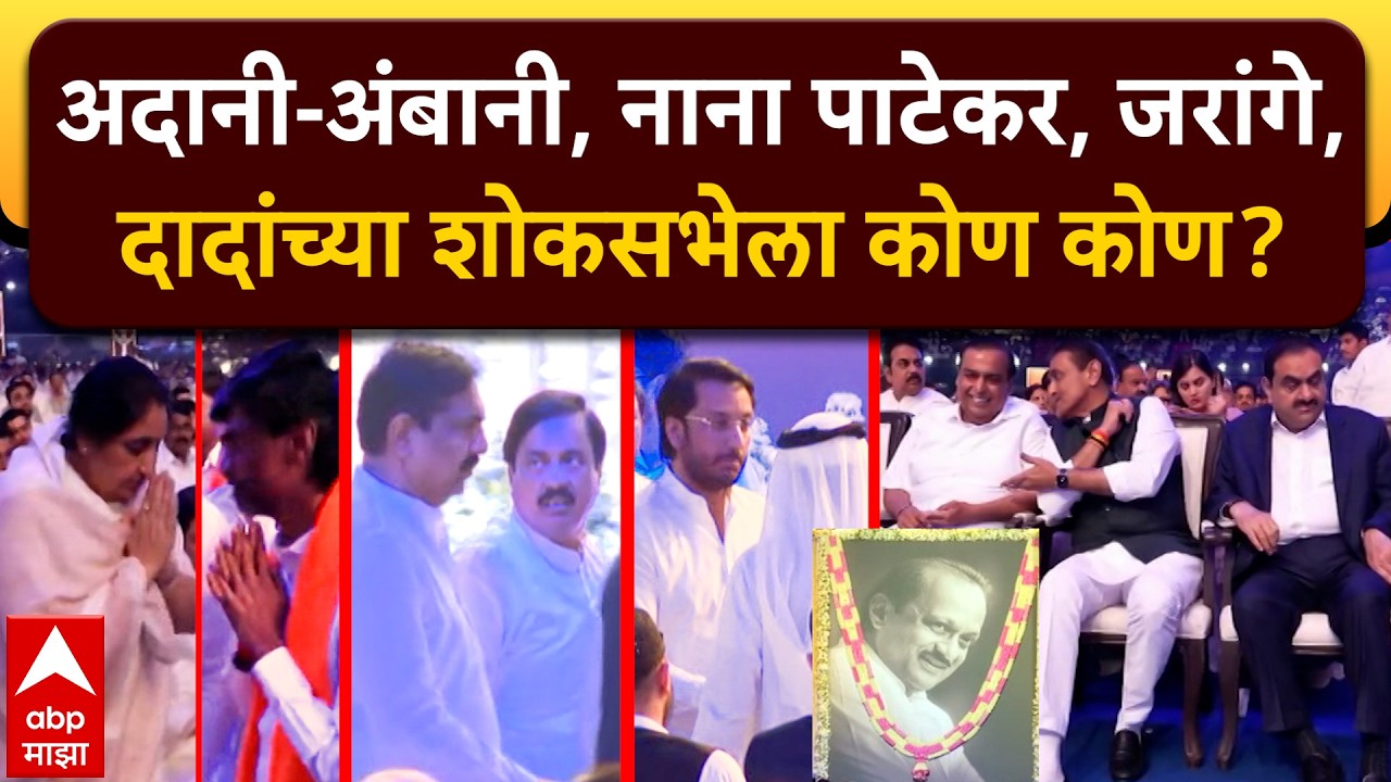 Ajit Pawar Shok Sabha full video : अदानी-अंबानी, नाना पाटेकर, जरांगे,दादांच्या शोकसभेला कोण कोण?