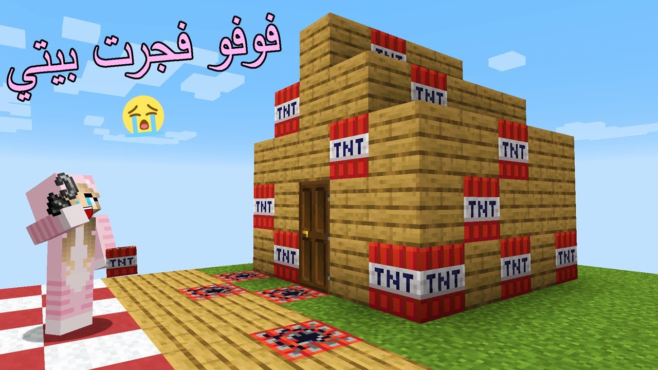 ماين كرافت : لكن فوفو فجرت بيتي😭شوفو شنو صار !!؟ 😱🔥