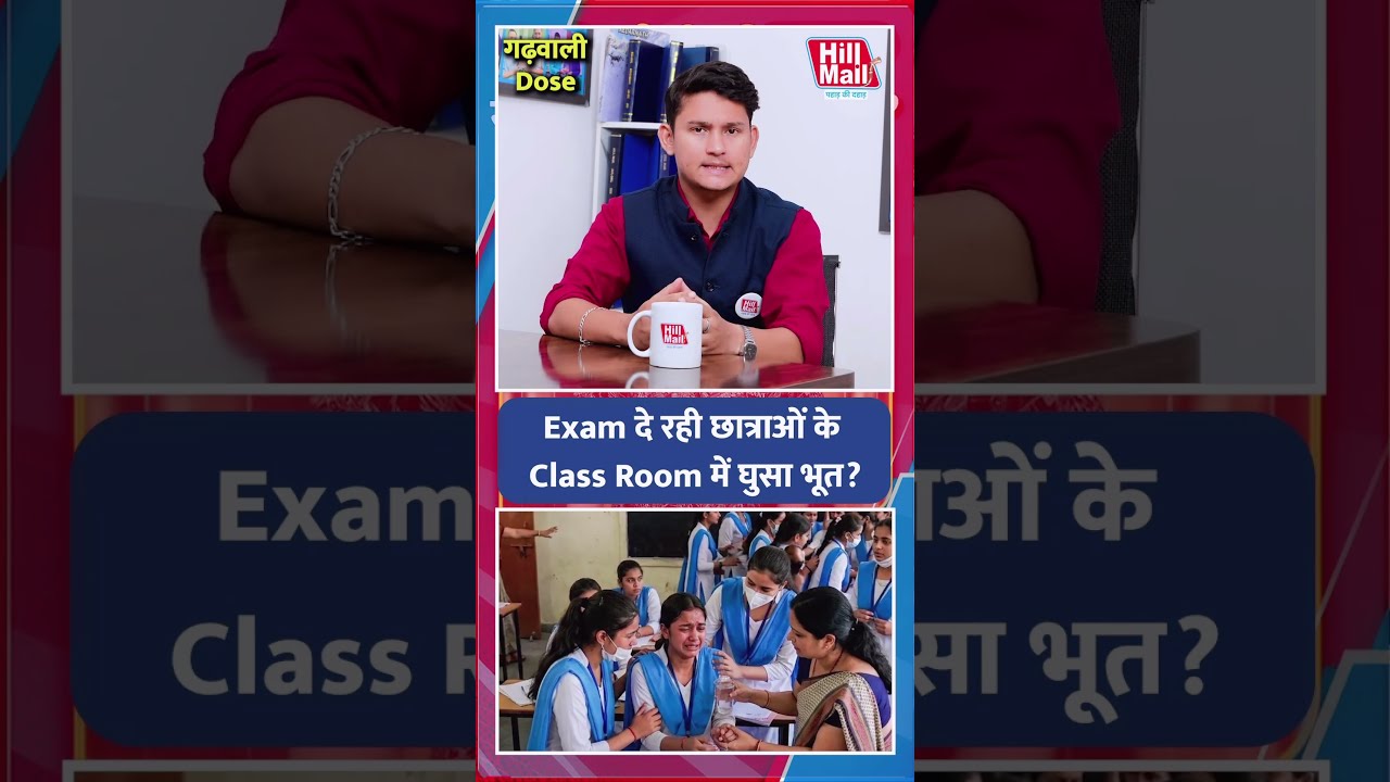 #garhwali Exam दे रही छात्राओं के Class Room में घुसा भूत, डरकर भागीं छात्राएं! #shorts #videoshort